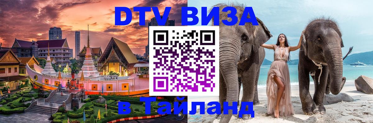 Виза ДТВ на 5 лет в Тайланд 